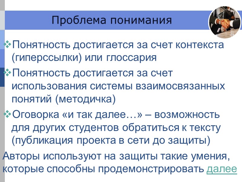 Проблема понимания Понятность достигается за счет контекста (гиперссылки) или глоссария Понятность достигается за Проблема понимания Понятность достигается за счет контекста (гиперссылки) или глоссария Понятность достигается за
